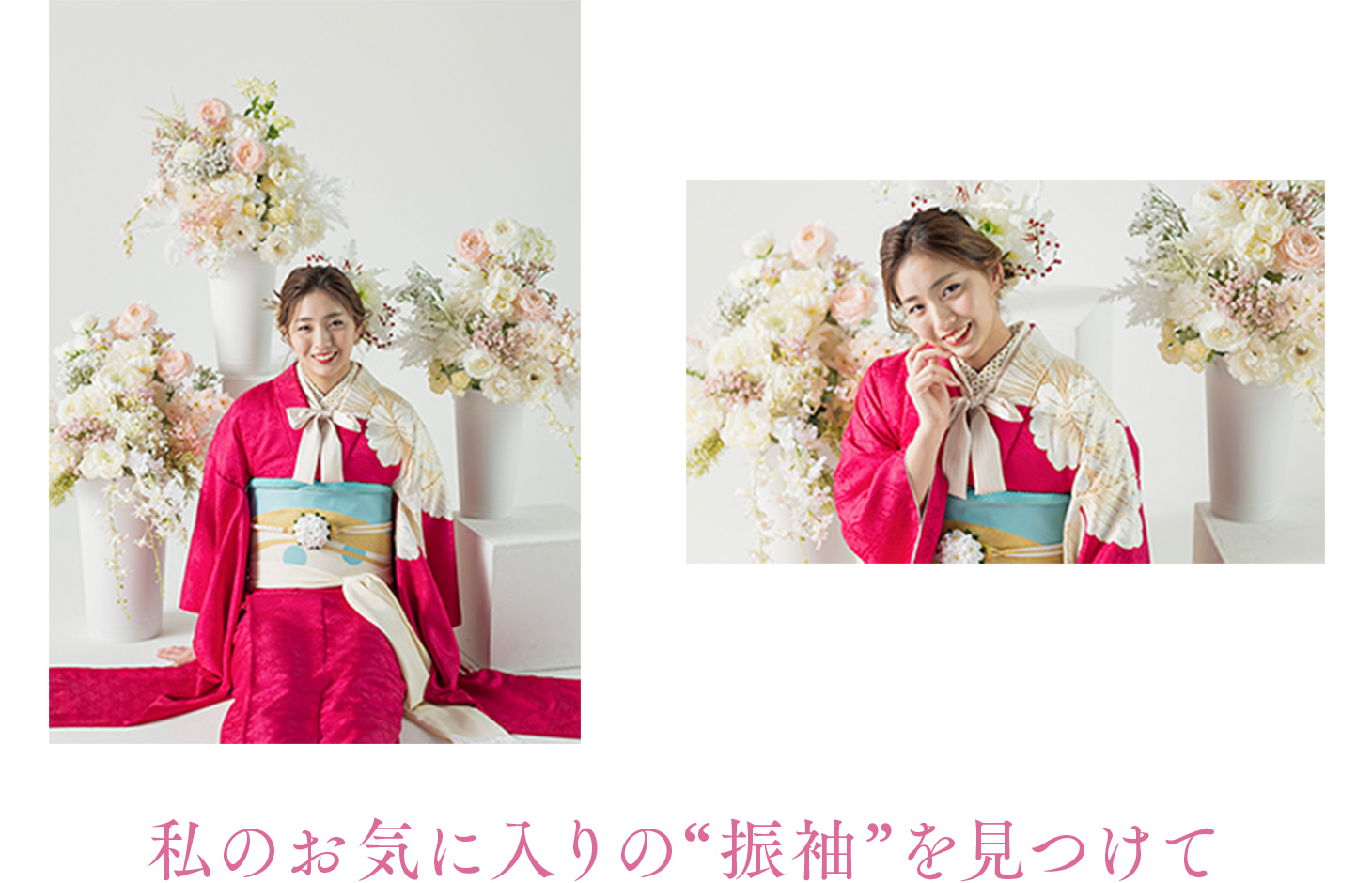 私のお気に入りの振袖を見つけて