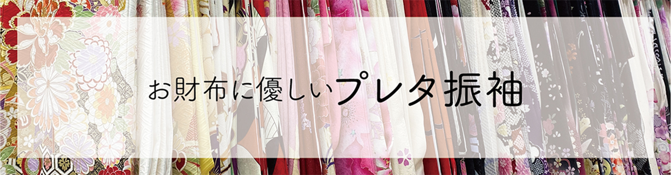 お財布に優しいプレタ振袖